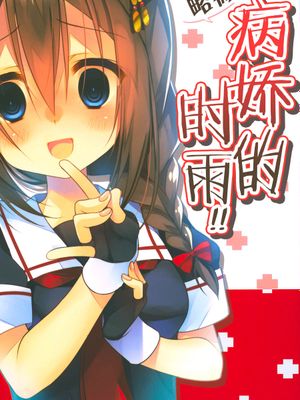 ちょっぴり!病んでる時雨さんっ! (艦隊これくしょん -艦これ-) [中国翻訳]