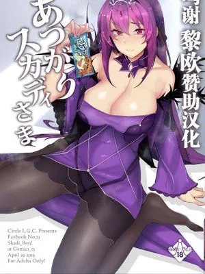 あつがりスカディさま (Fate/Grand Order) [中国翻訳] [DL版]