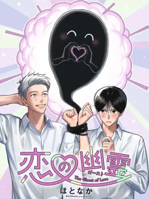 恋の幽霊｜恋爱幽灵