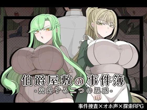 [PC+安卓/RPG/内嵌汉化/作弊码] 伯爵府事件簿 -交错的两种意图