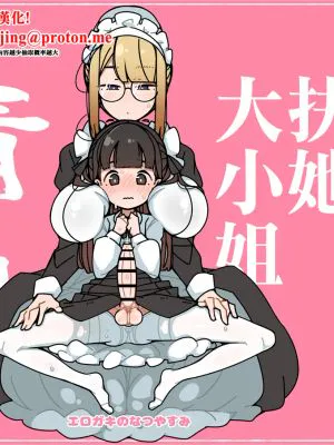 純粋純朴ふたなりお嬢様 精通