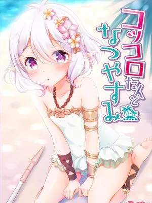 (C96) コッコロたんとなつやすみ (プリンセスコネクト!Re:Dive)