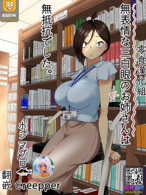 無表情な三白眼のお姉さんは無抵抗でした。