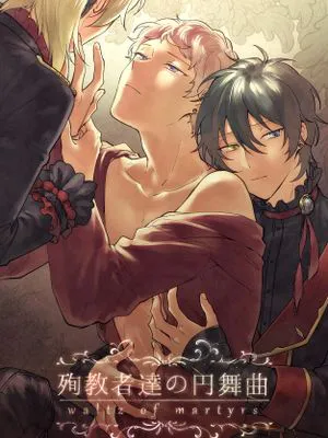 [影片美伽×斋宫宗+仁兔成鸣]殉教者の円舞曲（殉教者的圆舞曲）