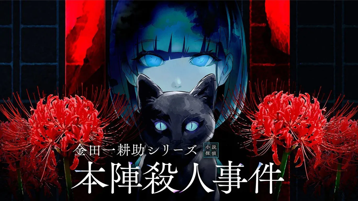 金田一耕助系列 本阵杀人事件【2026S624S3】【ADV/PC】