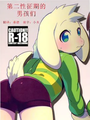 第二次性徴期ボーイズ (Undertale)