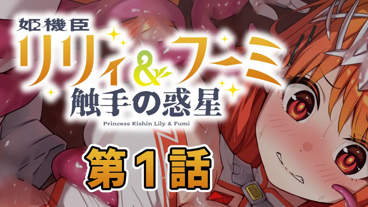 [ADV/合集/异种.]  姫機臣リリィ＆フーミ 触手の惑星 第1-5章 汉化版 [1.20G]