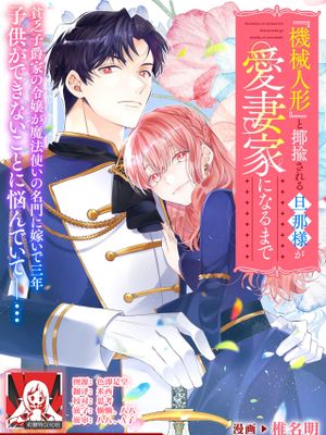 『機械人形』と揶揄される旦那様が愛妻家になるまで (溺愛令嬢は旦那さまから逃げられません…っ アンソロジーコミック: 6)