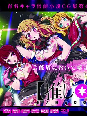 有名キャラ官能小説CG集 第441弾!! 推し〇子はぁはぁCG集 我推的孩子