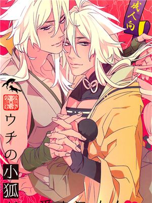 [刀剑乱舞]ウチの小狐が一番カワイイ|[刀剑乱舞]我家的小狐狸最可爱