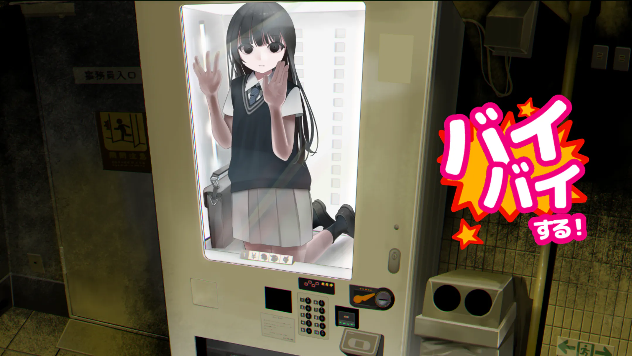 少女贩卖机【2026S626S9】いのちバイバイ自販機【ADV/PC】