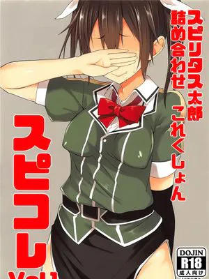 (C90)  スピリタス太郎 詰め合せこれくしょん スピコレ Vol.1 (艦隊これくしょん -艦これ-) [中国翻訳]