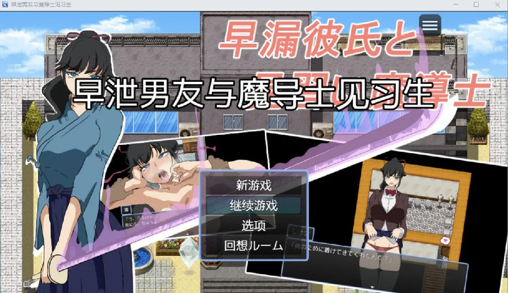 [日系RPG/AI汉化/动态2D]早泄男友[PC+安卓/373M]