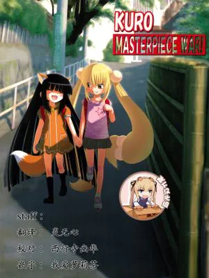 KURO MASTERPIECE WAR! (こどものじかん)