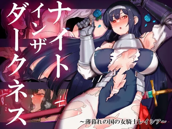 [PC+安卓/RPG/束缚/异种/堕落/便器.] 黑暗中的骑士之夜～黄昏国的女骑士蕾～ ナイトインザダークネス ～薄暮れの国の女騎士レイシア～ 汉化步兵版 [2.90G]