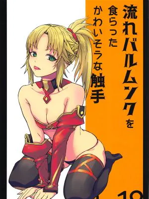 流れバルムンクを食らったかわいそうな触手 (Fate/Grand Order)～) [中国翻訳]