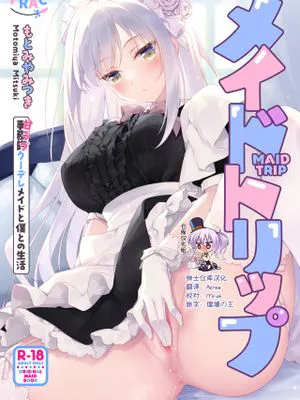メイドトリップ|女仆之旅