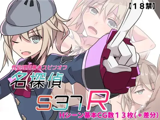 [RPG/AI汉化/PC/MTool /野外/喜剧/淫乱]名侦探S37-R-/名探偵S37-R- v1.0