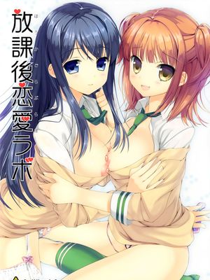 放課後恋愛ラボ (恋愛ラボ)