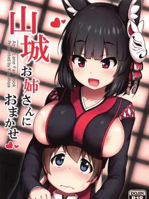 (C97)山城お姉さんにおまかせ (アズールレーン)