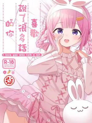 いっぱいしゃべる君が好き (周央サンゴ) [DL版][中国翻訳]
