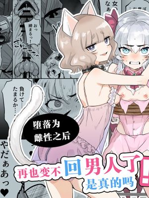 TS魔法少女シュヴァリアちゃんとその仲間はメスに堕とされてもう男に戻れないってマジですか!?|TS魔法少女骑士酱和她的同伴被堕落成雌性已经无法变回男人了这是真的吗!?