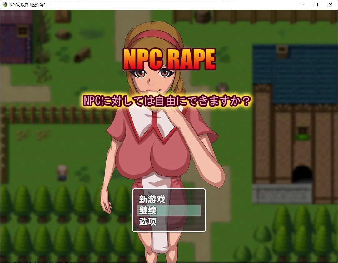 A11552[RPG/汉化] 对NPC可以自由操作吗1.0 PC+安卓汉化版 [800M]
