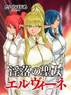 淫落の聖女エルヴィーネ