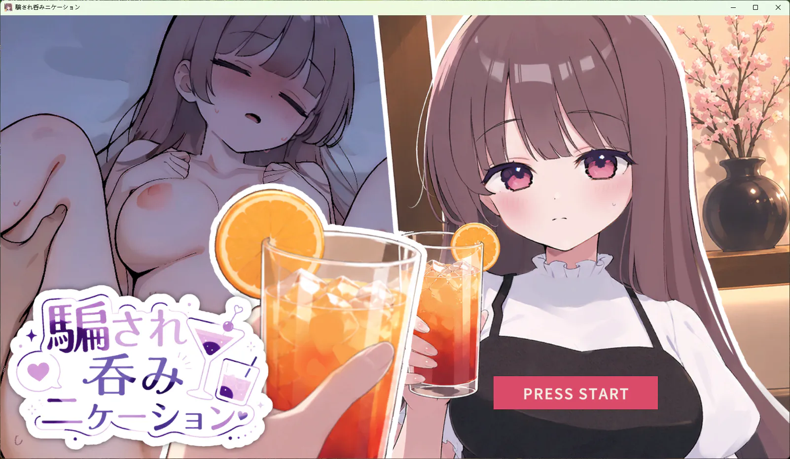 [互动SLG/巨乳/触摸.] 被套路灌酒 騙され吞みニケーション v1.0.1 生肉版 [280M]