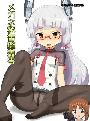 メガネ秘書艦叢雲 (艦隊これくしょん -艦これ-)