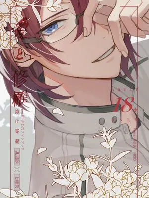 【乱凪砂x七种茨】愛と修羅（偶像梦幻祭）