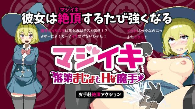 【PC】更新[SLG/日式/像素/动态] Magi-Iki～落第魔女与H的魔手（マジイキ～落第まじょとＨな魔手）v0.310 官方中文版 【532M】