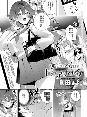 強がり乙女はピュアすぎる (COMIC アンスリウム 2024年6月号)