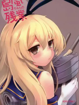 島風ちゃんの残業 (艦隊これくしょん -艦これ-)