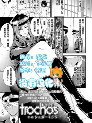 [沒有漢化] [シュガーミルク] trochos (Girls forM Vol. 10)|[无汉化] [シュガーミルク] trochos (Girls forM Vol. 10)