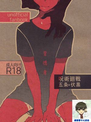 いんもらりすと丨背德者 (呪術廻戦)