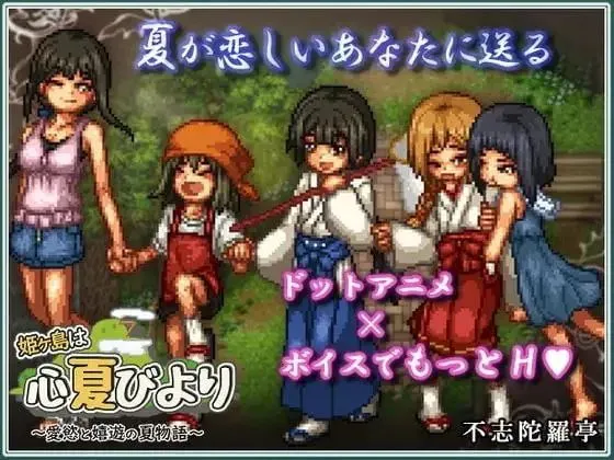 [PC/2D/RPG/像素/日常//官中少女/姐姐/正太/巫女]姫ヶ島は心夏びより～愛慾と嬉遊の夏物語～ / 姬之岛 悠游夏日 / 姬之岛的心夏之恋姬之岛 悠游夏日  