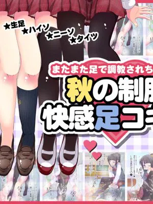 またまた足で調教されちゃう!!秋の制服快感足コキ2 [中国翻訳]