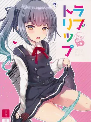 ラブトリップ (艦隊これくしょん -艦これ-)