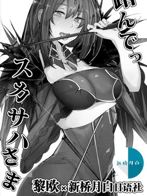 (C94)  踏んでっスカサハさま (Fate/Grand Order) [中国翻訳]|(C94) 请踩我吧 斯卡萨哈大人 (Fate/Grand Order) [中国翻译]