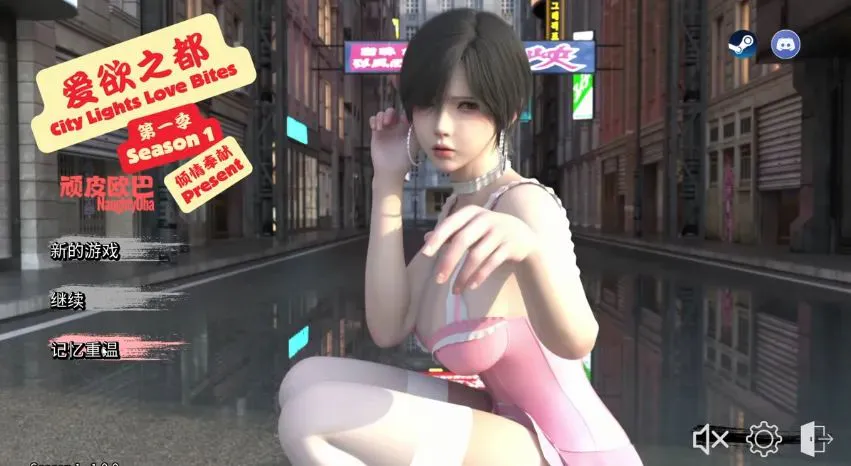 【安卓/PC】新作[精品SLG/亚洲/动态] 爱欲之都 第一季 – 再启 （City Lights Love Bites） Season 1 官方中文步兵版 【6.52G】