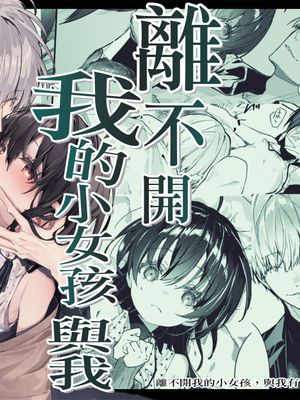 僕と甘えんぼちゃんの秘め事丨離不開我的小女孩與我有了秘密的情事