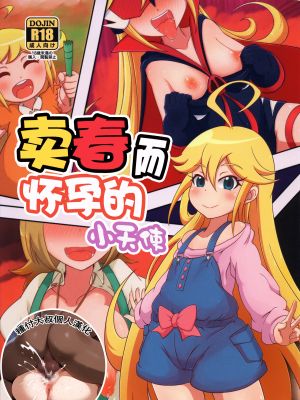 孕売りてんしちゃん (夜ノヤッターマン)|贩卖怀孕的天使酱 (夜ノヤッターマン)