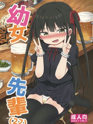 幼女先輩(22)|幼女前辈(22)