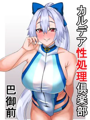 カルデア性処理倶楽部‐巴御前 (Fate/Grand Order) [中国翻訳]