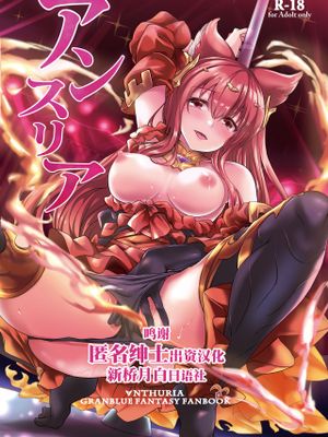 アンスリア (グランブルーファンタジー) [中国翻訳] [DL版]