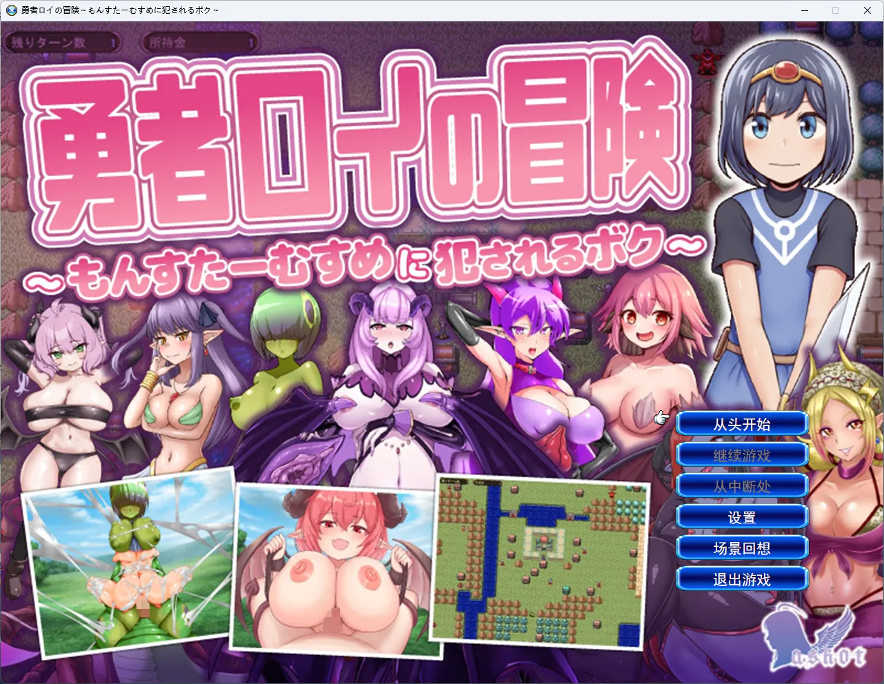 [RPG/逆推/魔物娘/男性受/异种.] 勇者罗伊的冒险～被魔物娘侵犯的我～ 勇者ロイの冒険～もんすたーむすめに犯されるボク～ 机翻版 [1.30G]