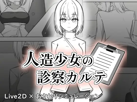 [互动SLG/触摸/拘束/双穴/Live2D.] 人造少女的诊察病历 人造少女の診察カルテ 生肉版 [1.20G]