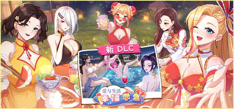 【SLG/动态/官中/PC】互动SLG大作 爱与生活：幸福学生 Love n Life: Happy Student v2.2.2_2 DLC [极限压缩5.16G]