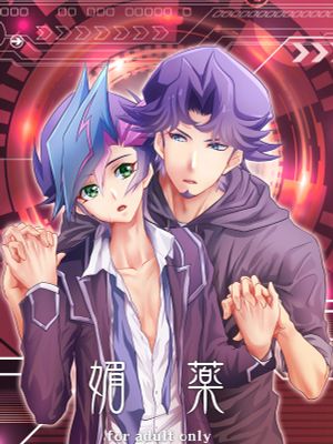 媚薬 (遊☆戯☆王VRAINS)